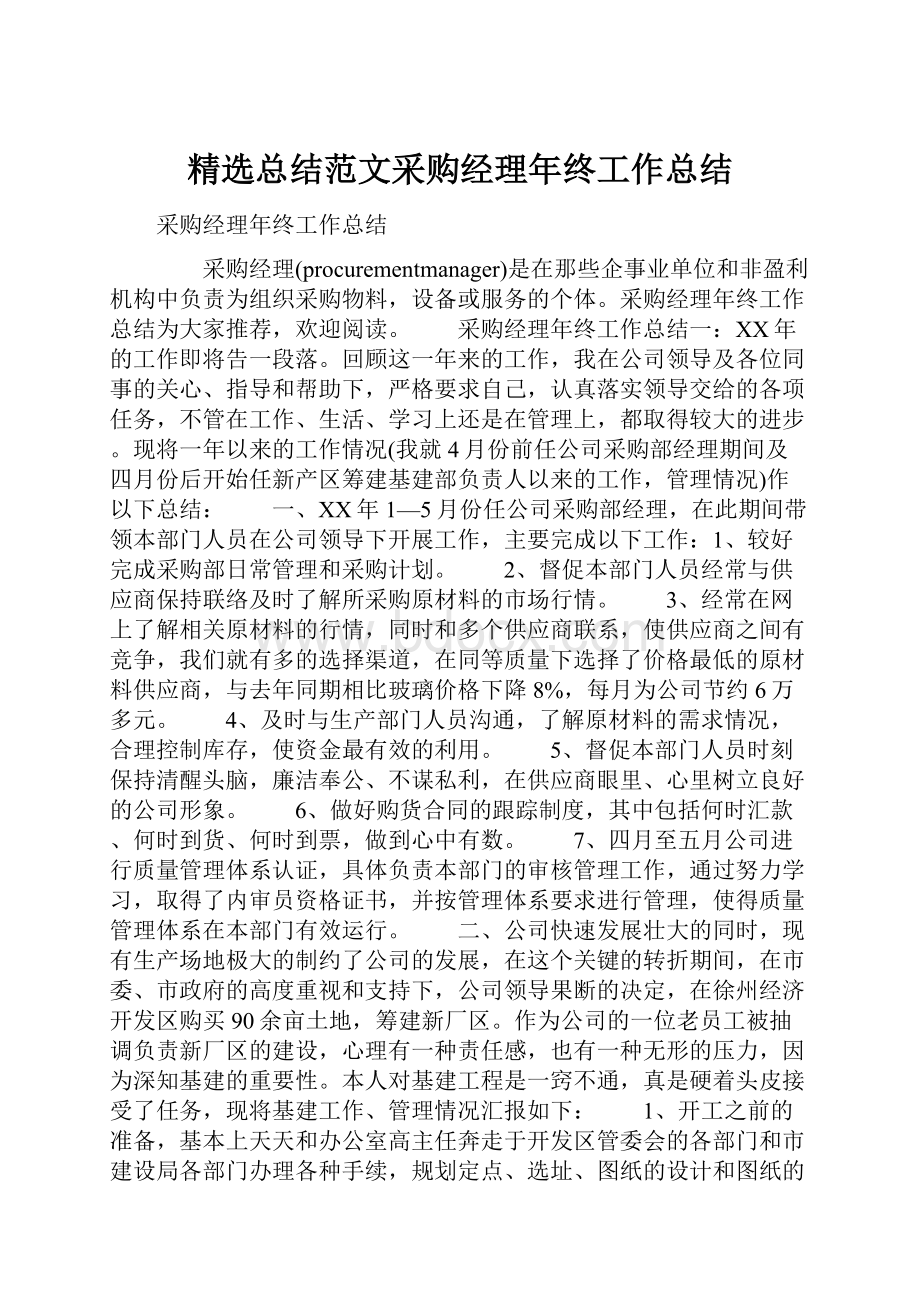 精选总结范文采购经理年终工作总结.docx