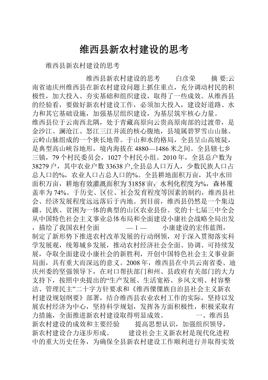 维西县新农村建设的思考.docx