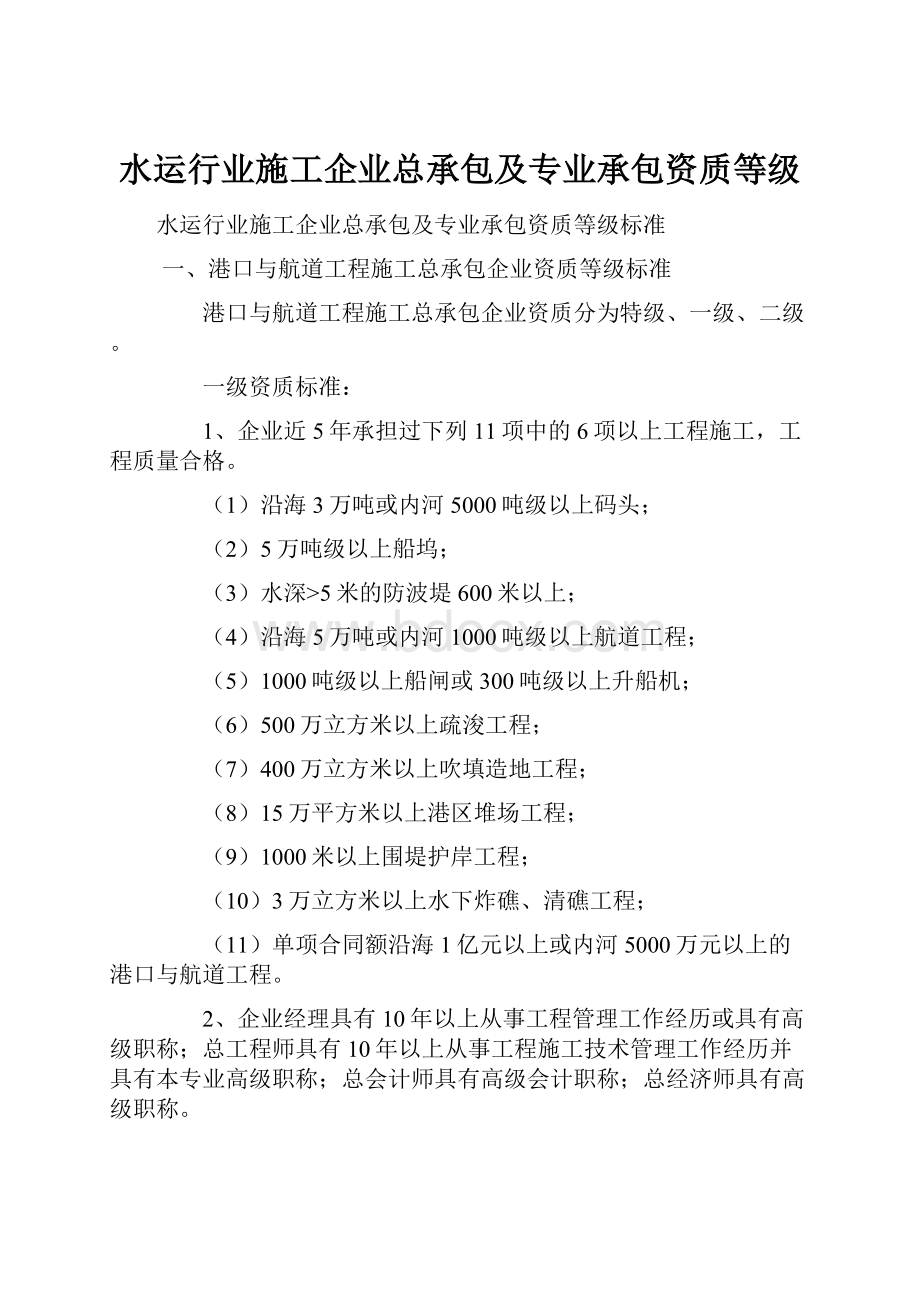 水运行业施工企业总承包及专业承包资质等级.docx_第1页