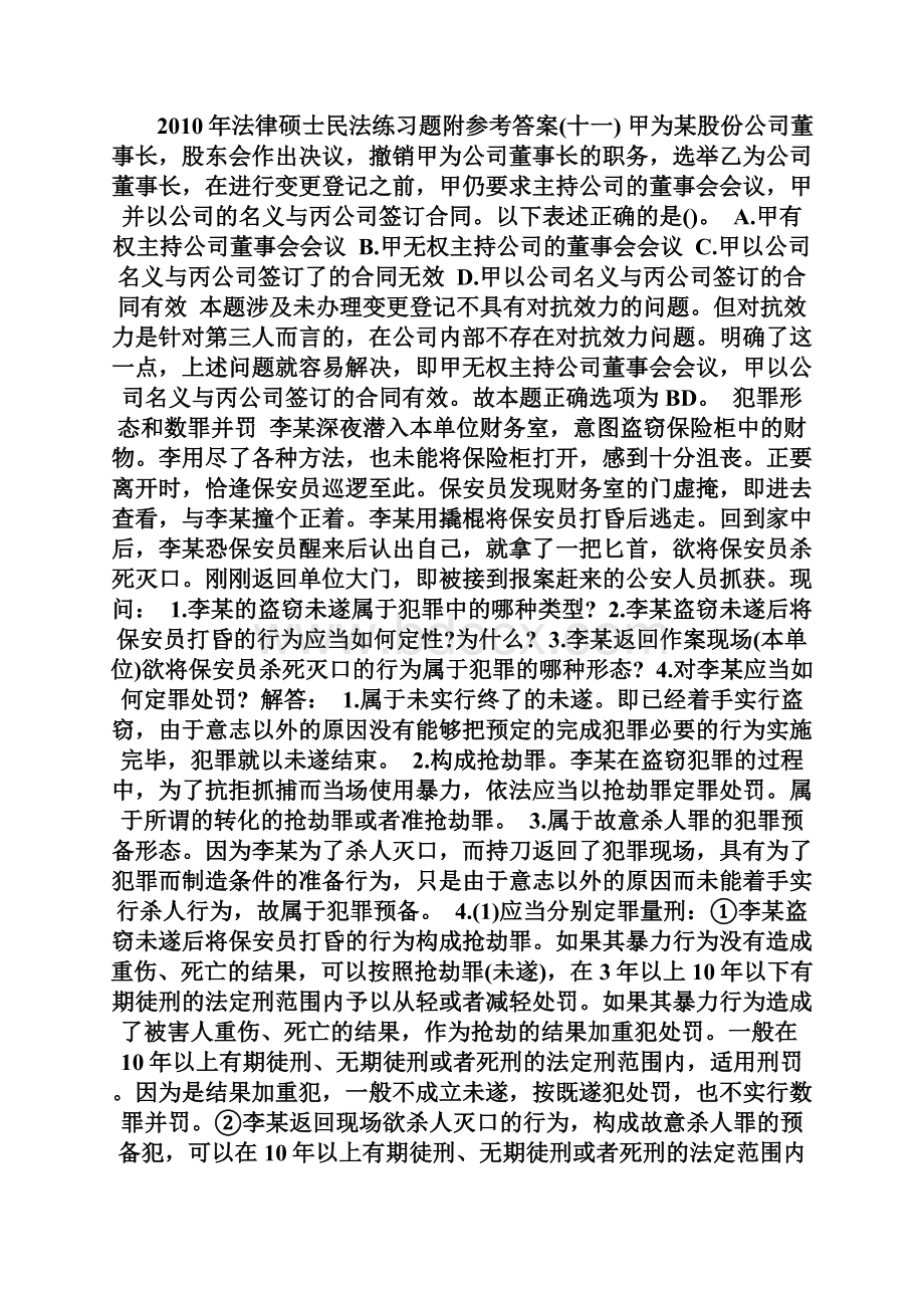 法律硕士民法练习题附参考答案101完整篇doc.docx_第2页