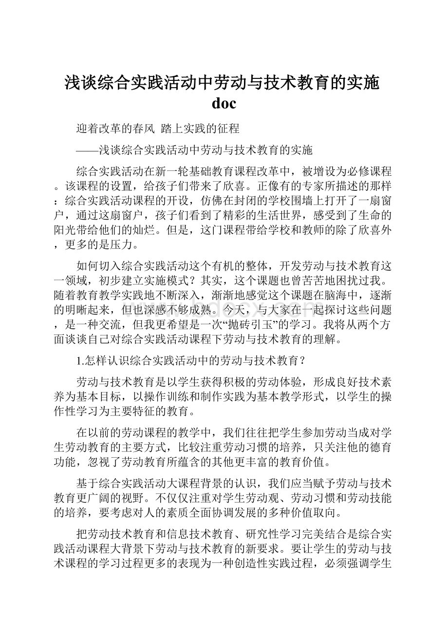 浅谈综合实践活动中劳动与技术教育的实施doc.docx