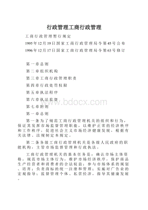 行政管理工商行政管理.docx