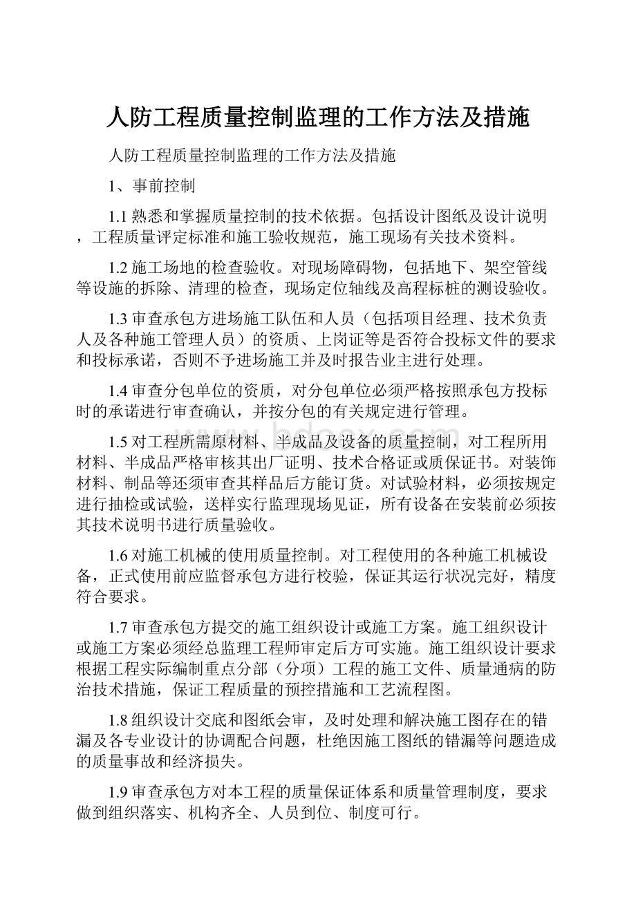 人防工程质量控制监理的工作方法及措施.docx