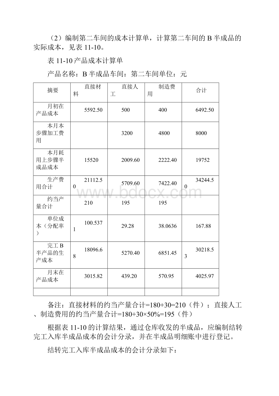 5A版分项结转分步法下的成本计算.docx_第3页