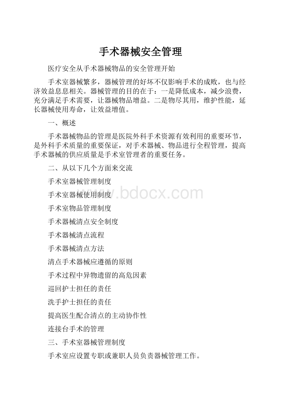 手术器械安全管理.docx