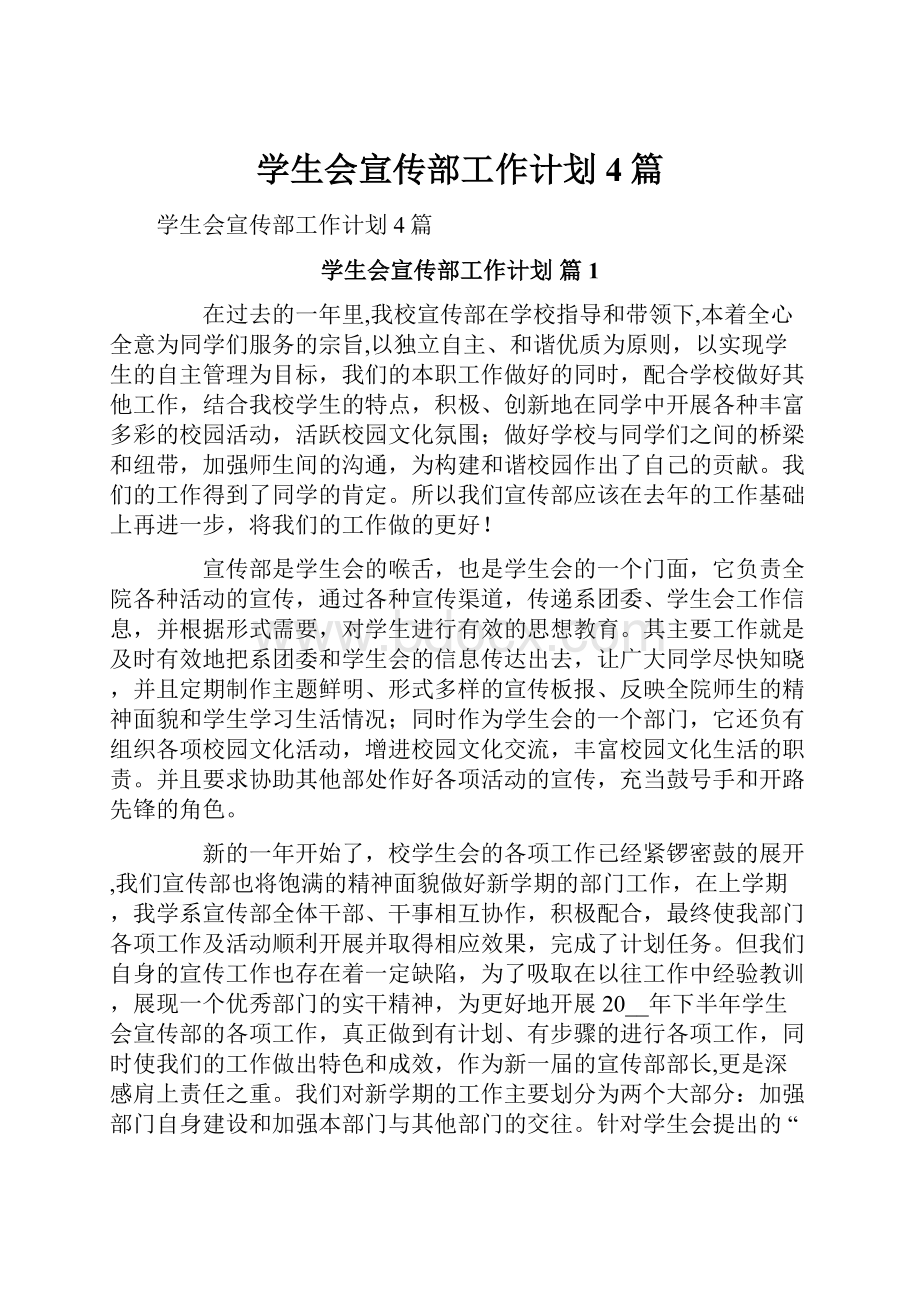 学生会宣传部工作计划4篇.docx