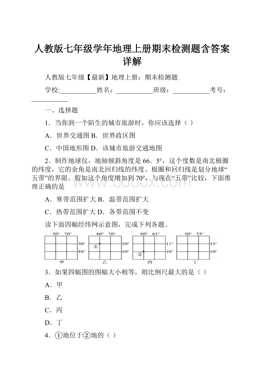 人教版七年级学年地理上册期末检测题含答案详解.docx