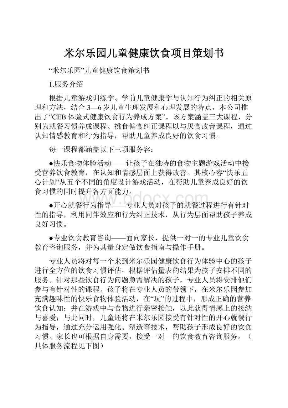 米尔乐园儿童健康饮食项目策划书.docx_第1页