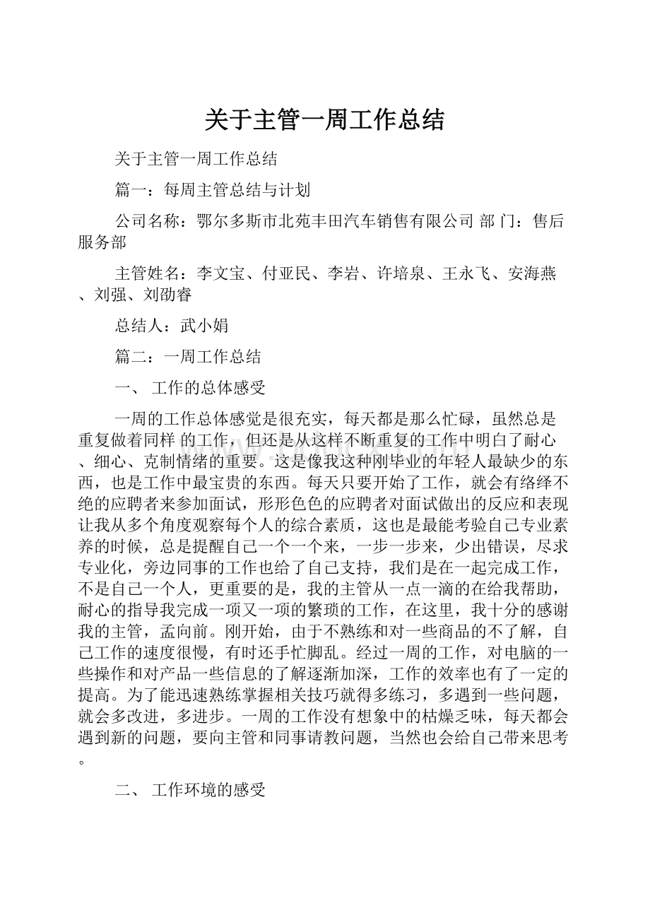 关于主管一周工作总结.docx_第1页