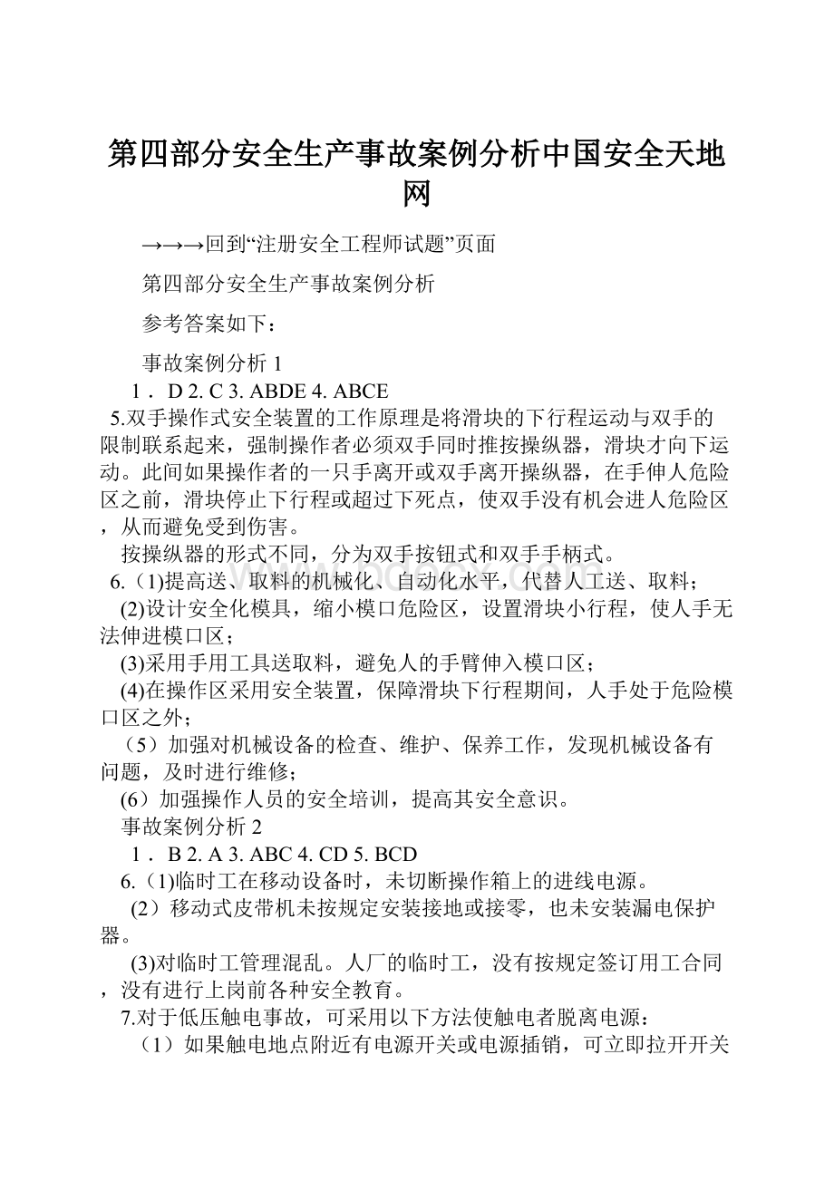第四部分安全生产事故案例分析中国安全天地网.docx_第1页