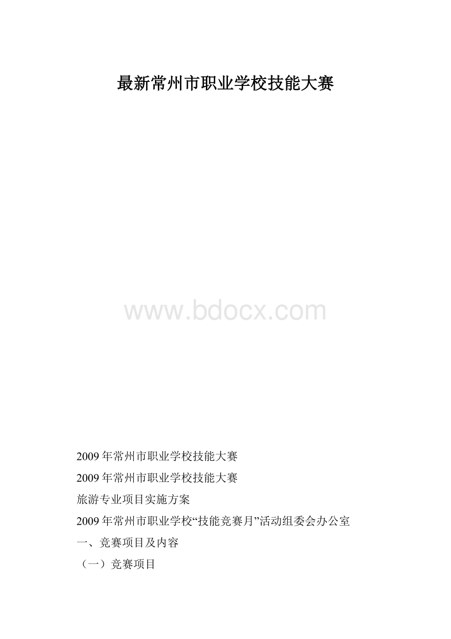 最新常州市职业学校技能大赛.docx_第1页