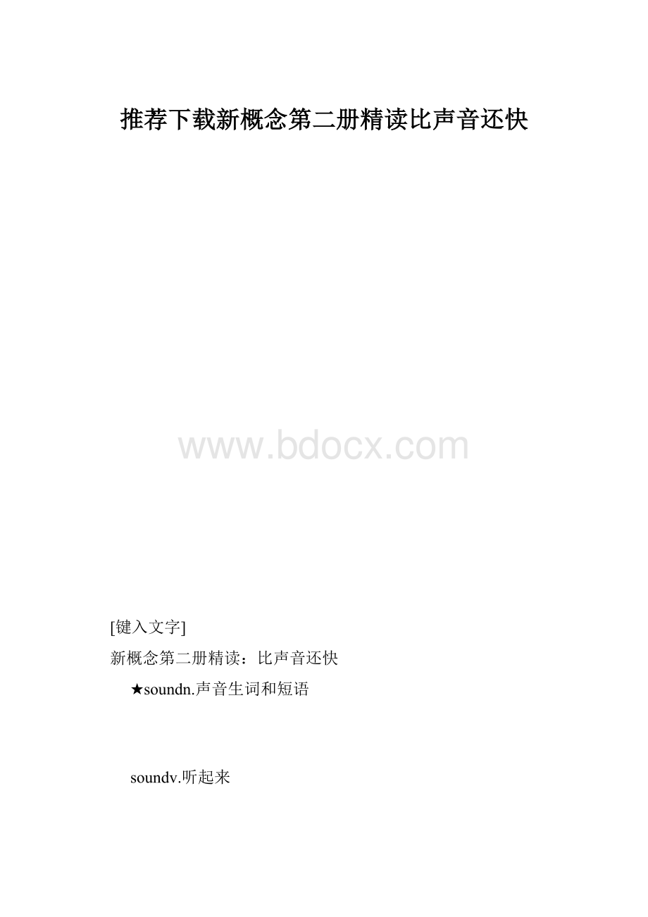 推荐下载新概念第二册精读比声音还快.docx