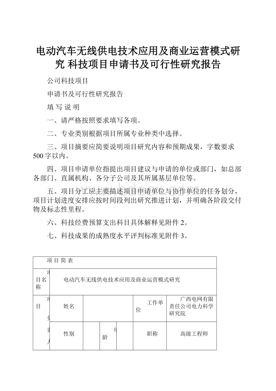 电动汽车无线供电技术应用及商业运营模式研究科技项目申请书及可行性研究报告.docx_第1页