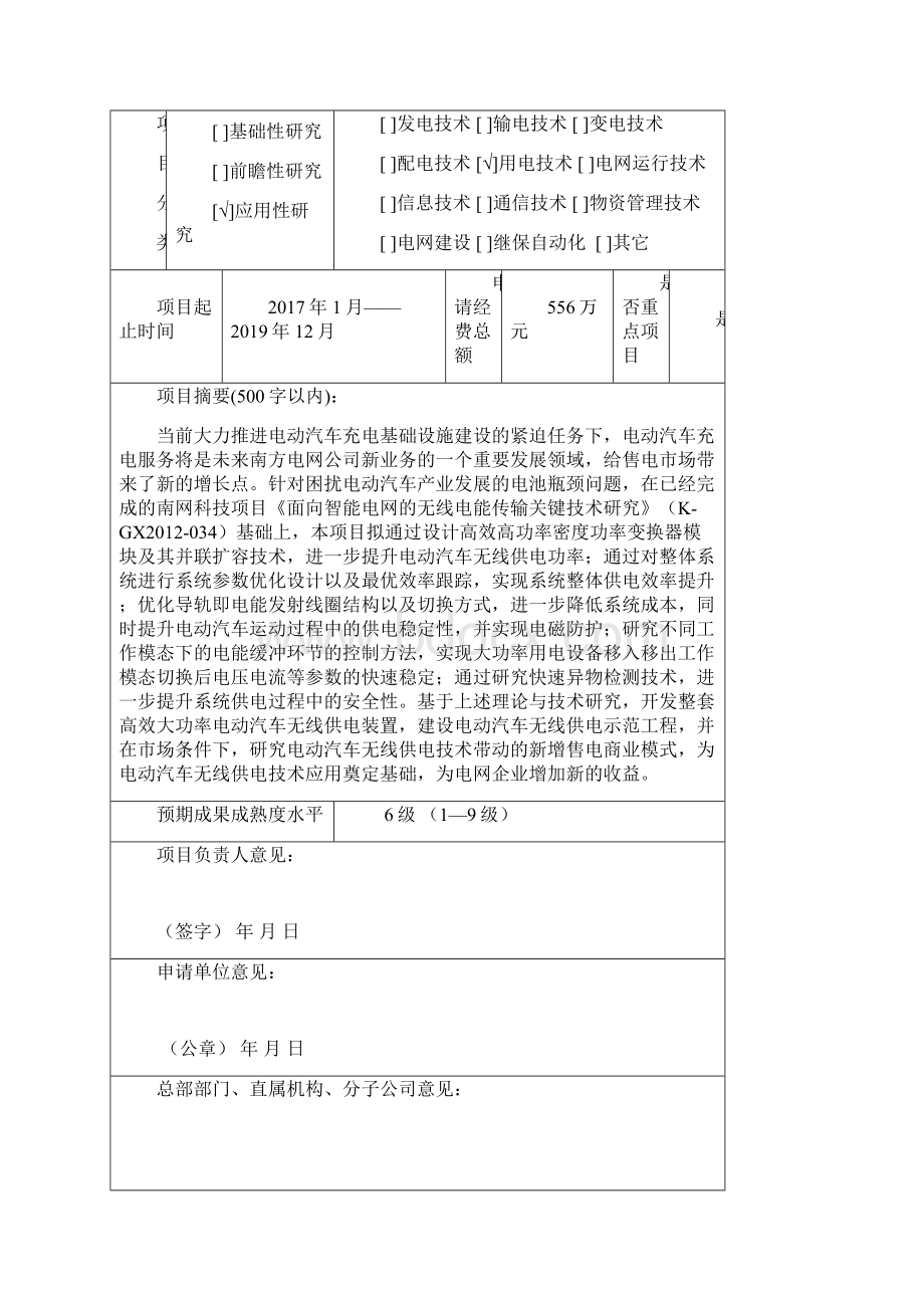 电动汽车无线供电技术应用及商业运营模式研究科技项目申请书及可行性研究报告.docx_第2页