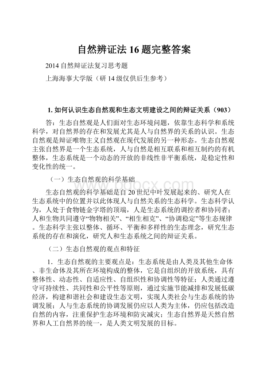 自然辨证法16题完整答案.docx_第1页