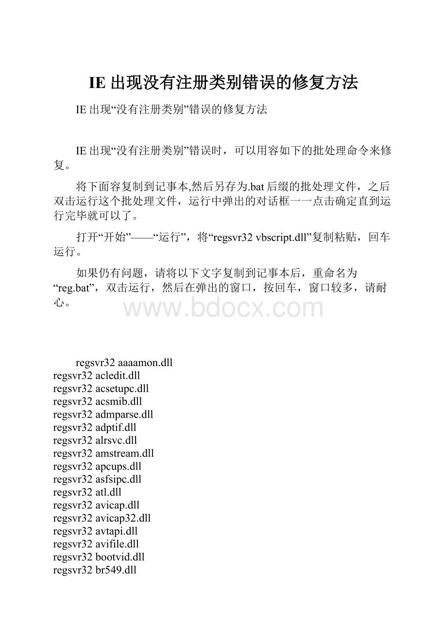 IE出现没有注册类别错误的修复方法.docx_第1页