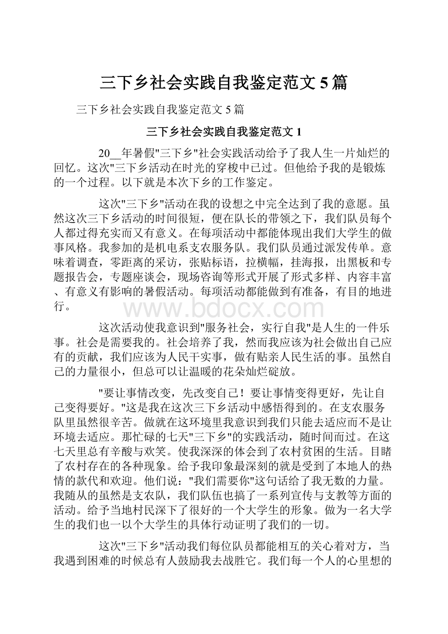 三下乡社会实践自我鉴定范文5篇.docx