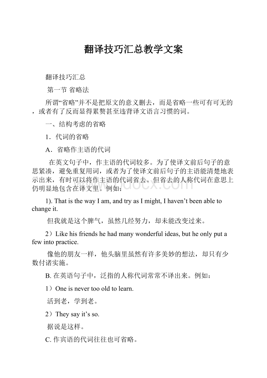 翻译技巧汇总教学文案.docx_第1页