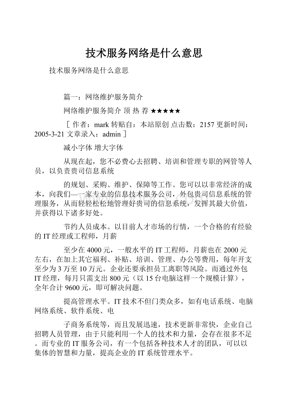 技术服务网络是什么意思.docx