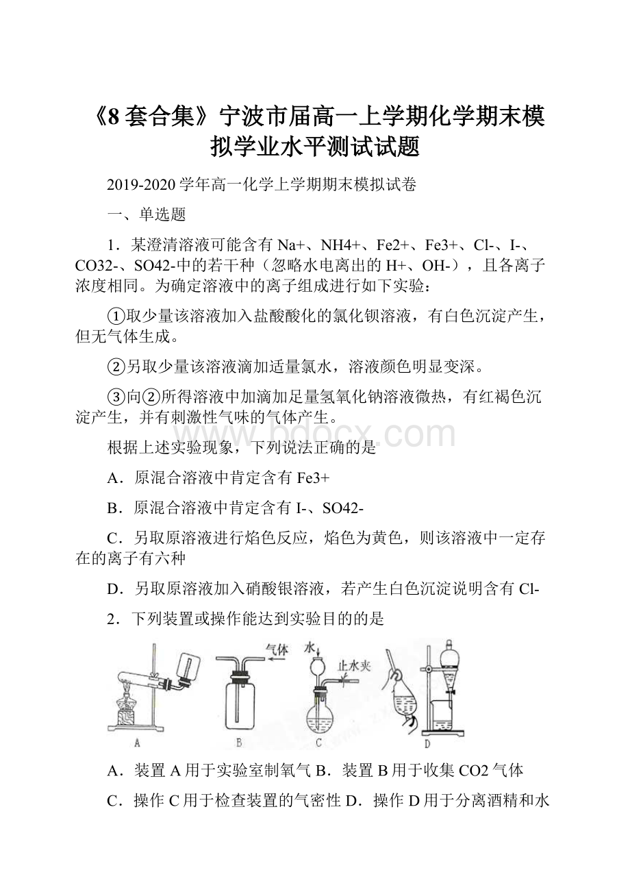 《8套合集》宁波市届高一上学期化学期末模拟学业水平测试试题.docx