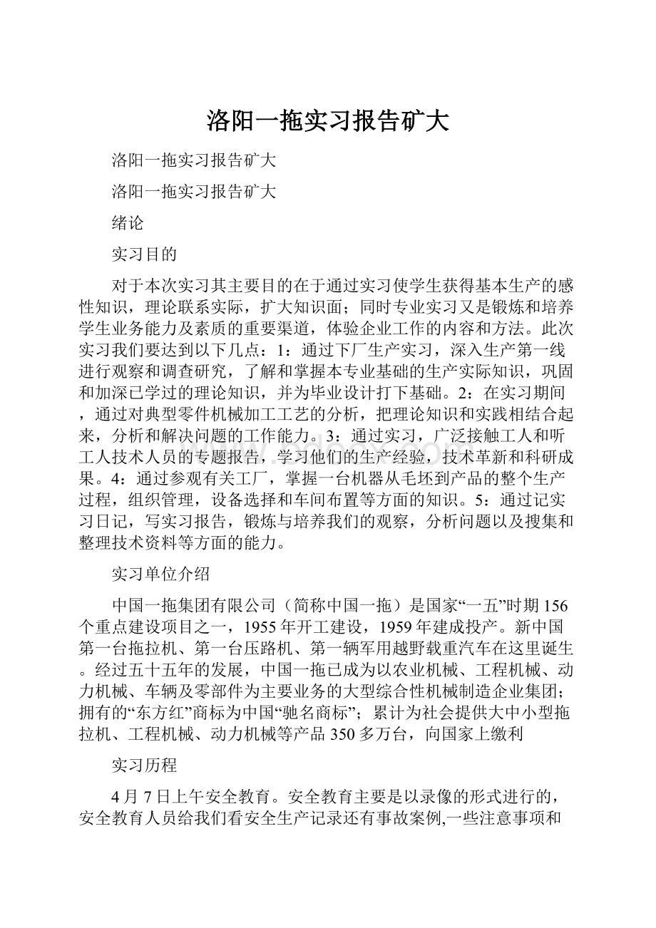 洛阳一拖实习报告矿大.docx