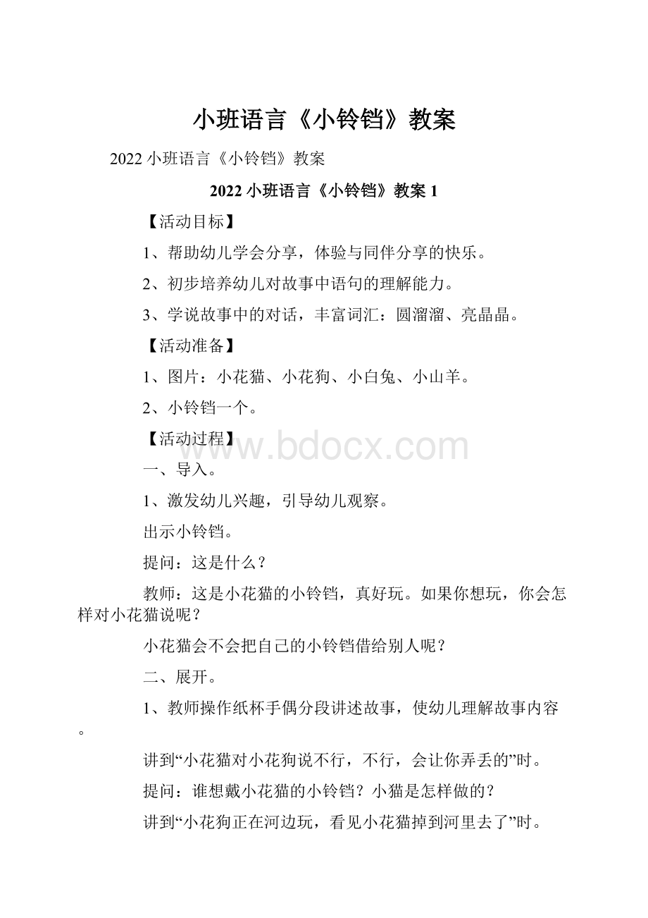 小班语言《小铃铛》教案.docx