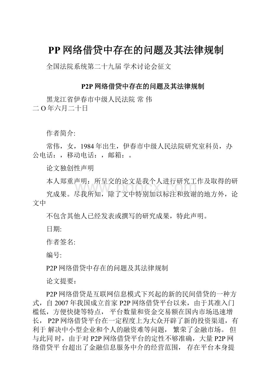 PP网络借贷中存在的问题及其法律规制.docx