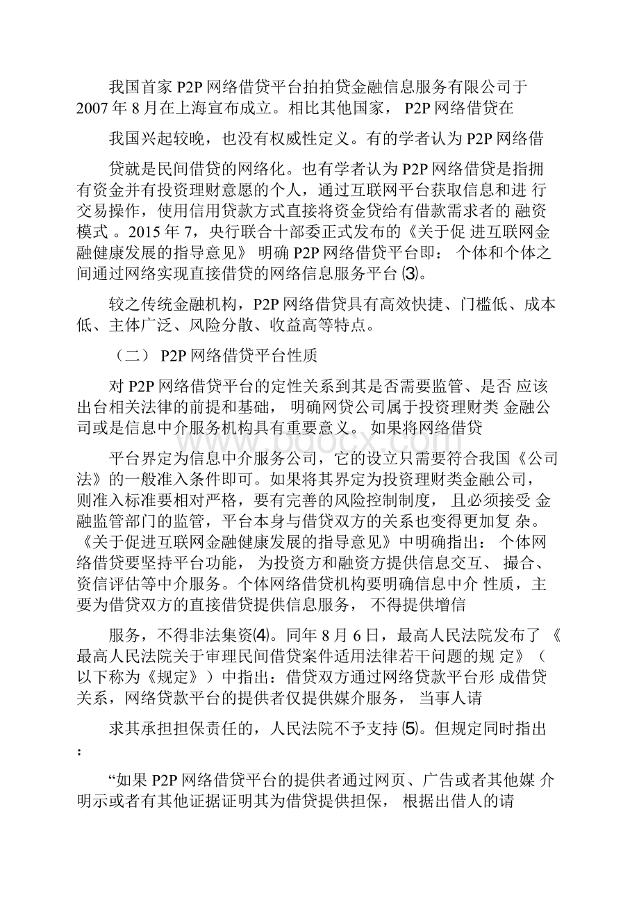 PP网络借贷中存在的问题及其法律规制.docx_第3页