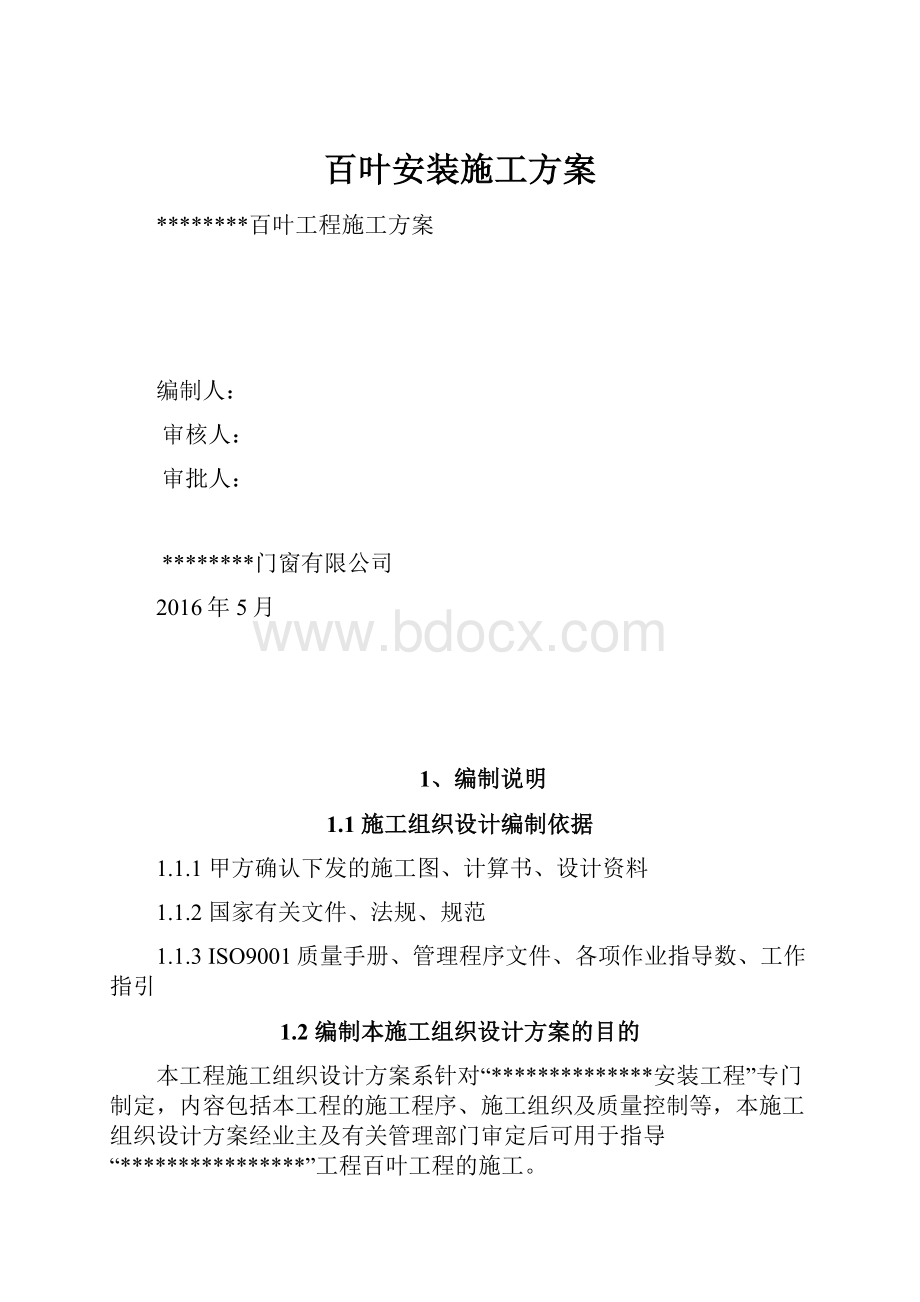 百叶安装施工方案.docx