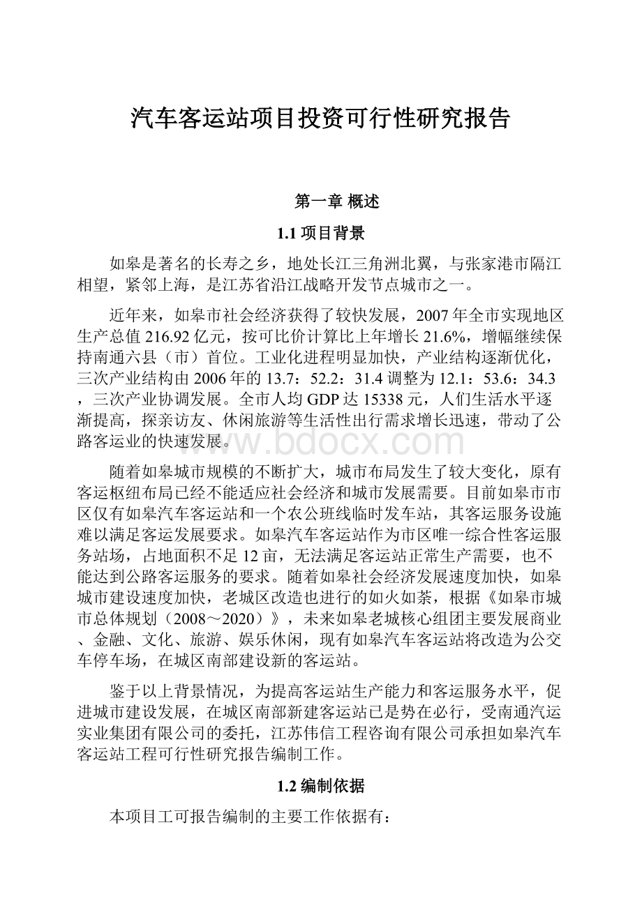 汽车客运站项目投资可行性研究报告.docx