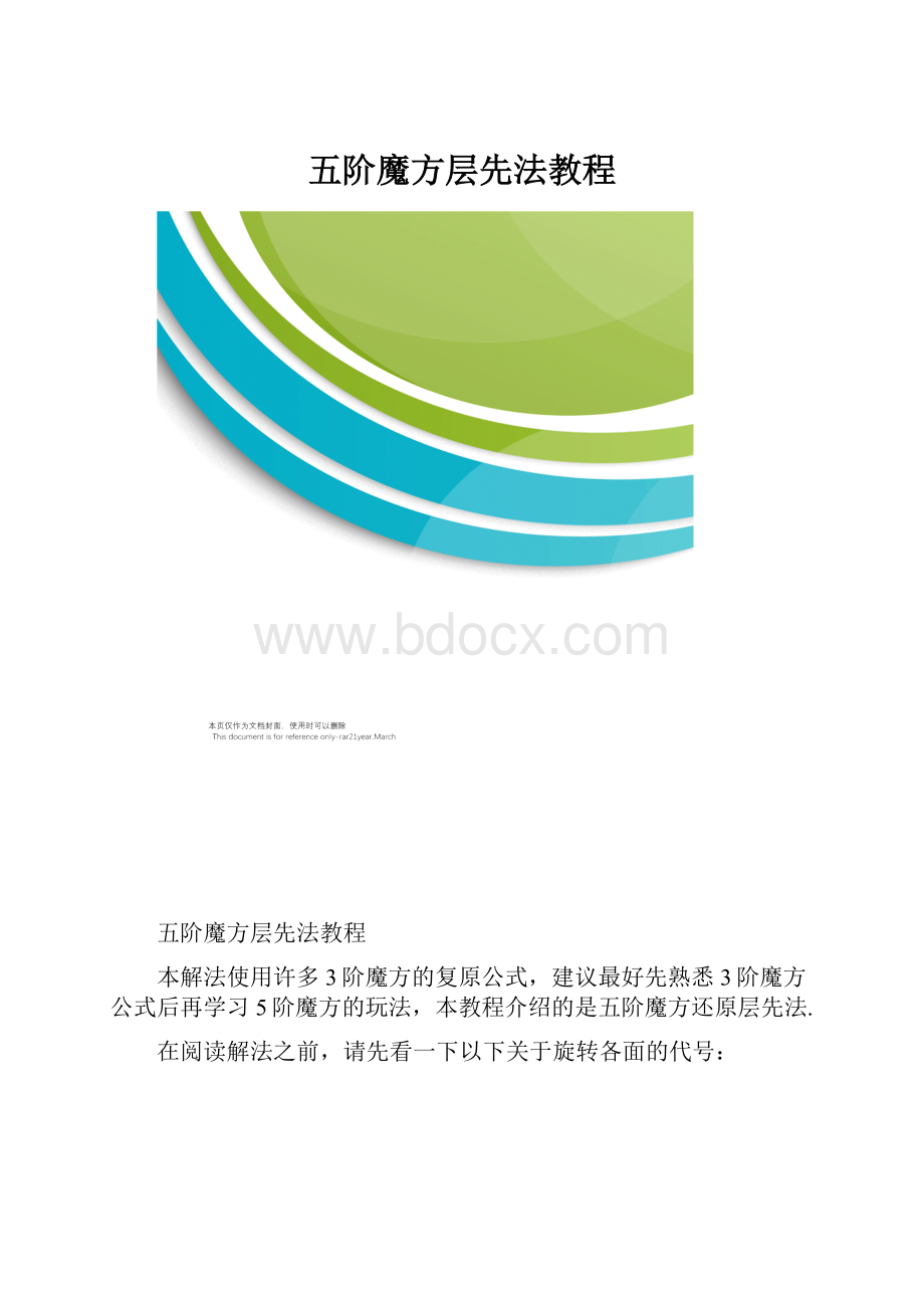 五阶魔方层先法教程.docx