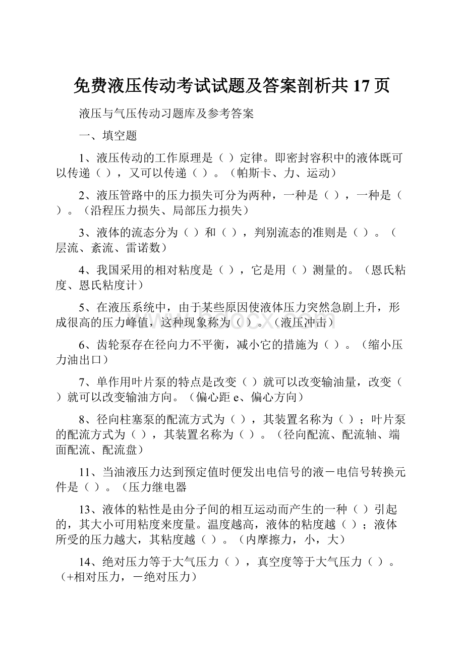 免费液压传动考试试题及答案剖析共17页.docx_第1页