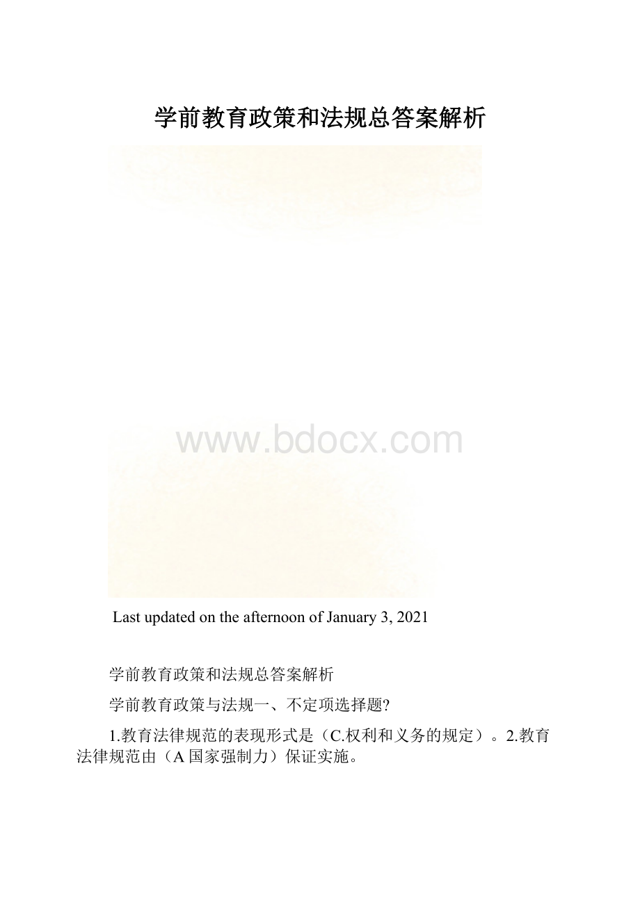 学前教育政策和法规总答案解析.docx