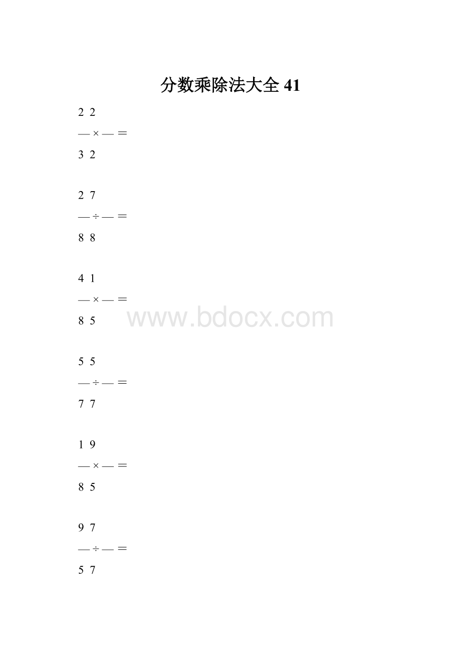 分数乘除法大全41.docx_第1页