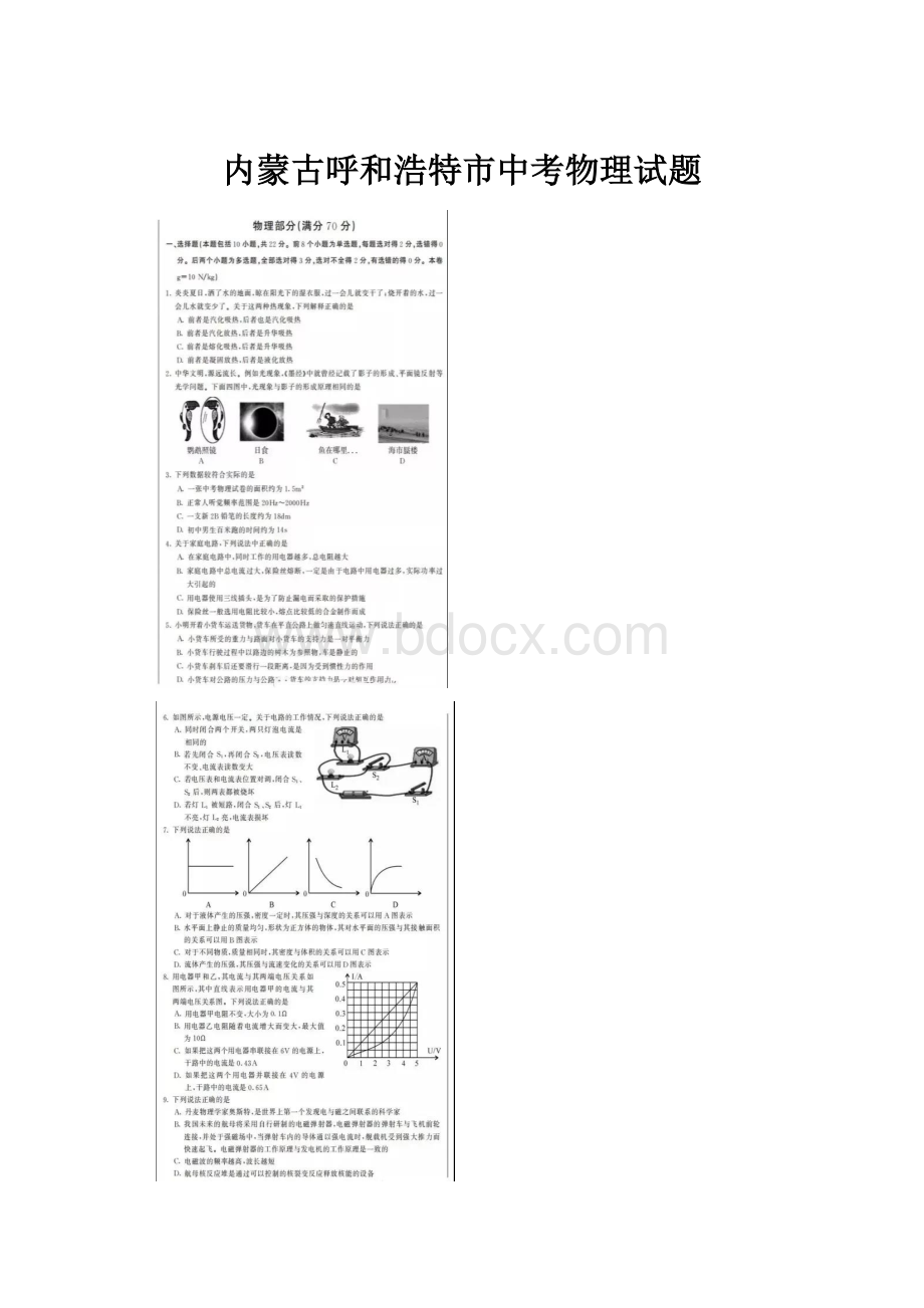 内蒙古呼和浩特市中考物理试题.docx_第1页