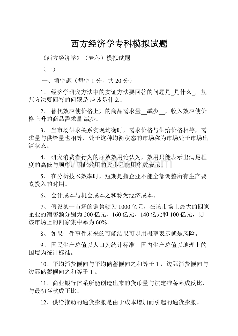 西方经济学专科模拟试题.docx_第1页