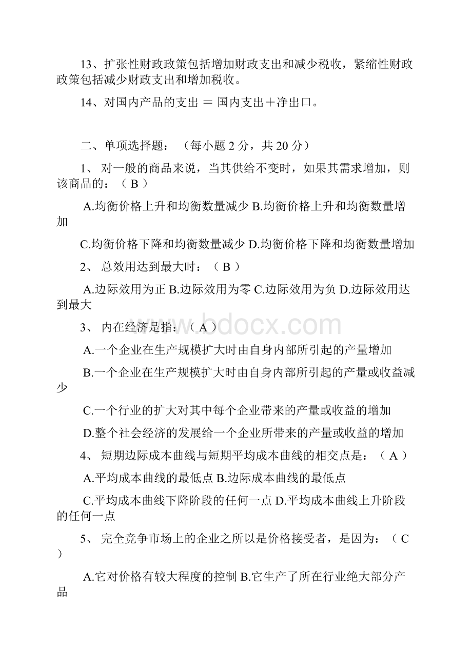 西方经济学专科模拟试题.docx_第2页