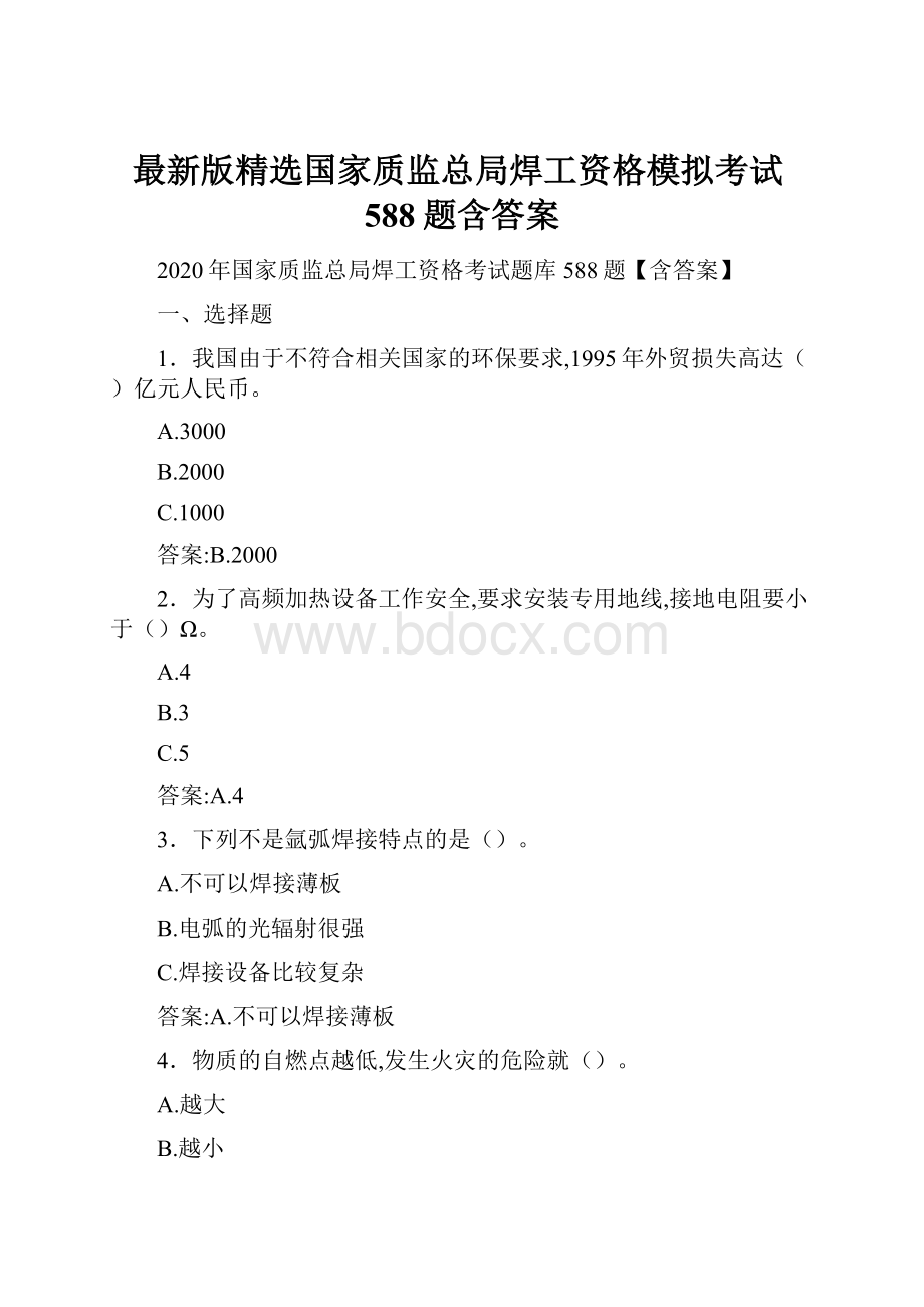 最新版精选国家质监总局焊工资格模拟考试588题含答案.docx