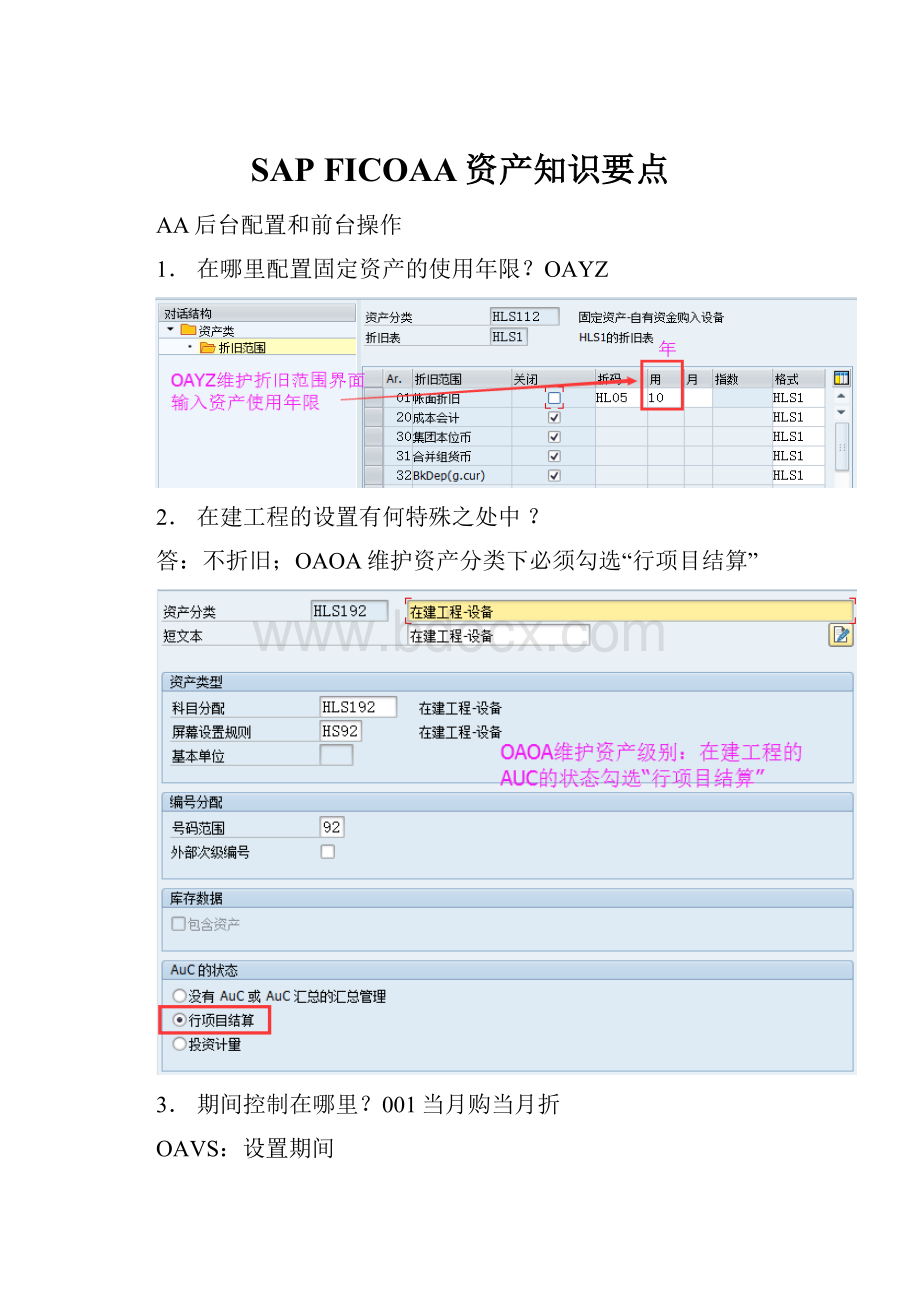 SAP FICOAA资产知识要点.docx