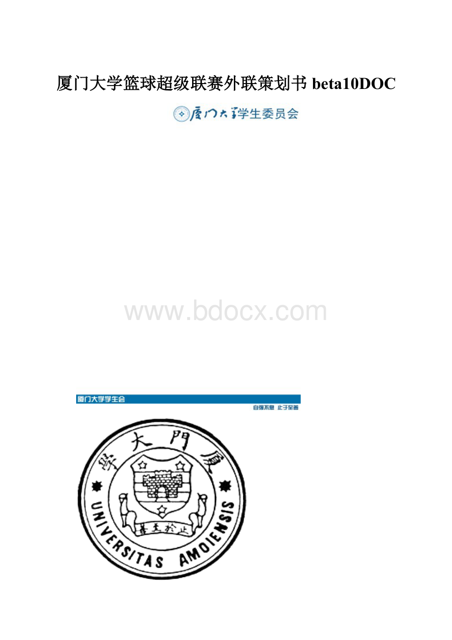 厦门大学篮球超级联赛外联策划书beta10DOC.docx