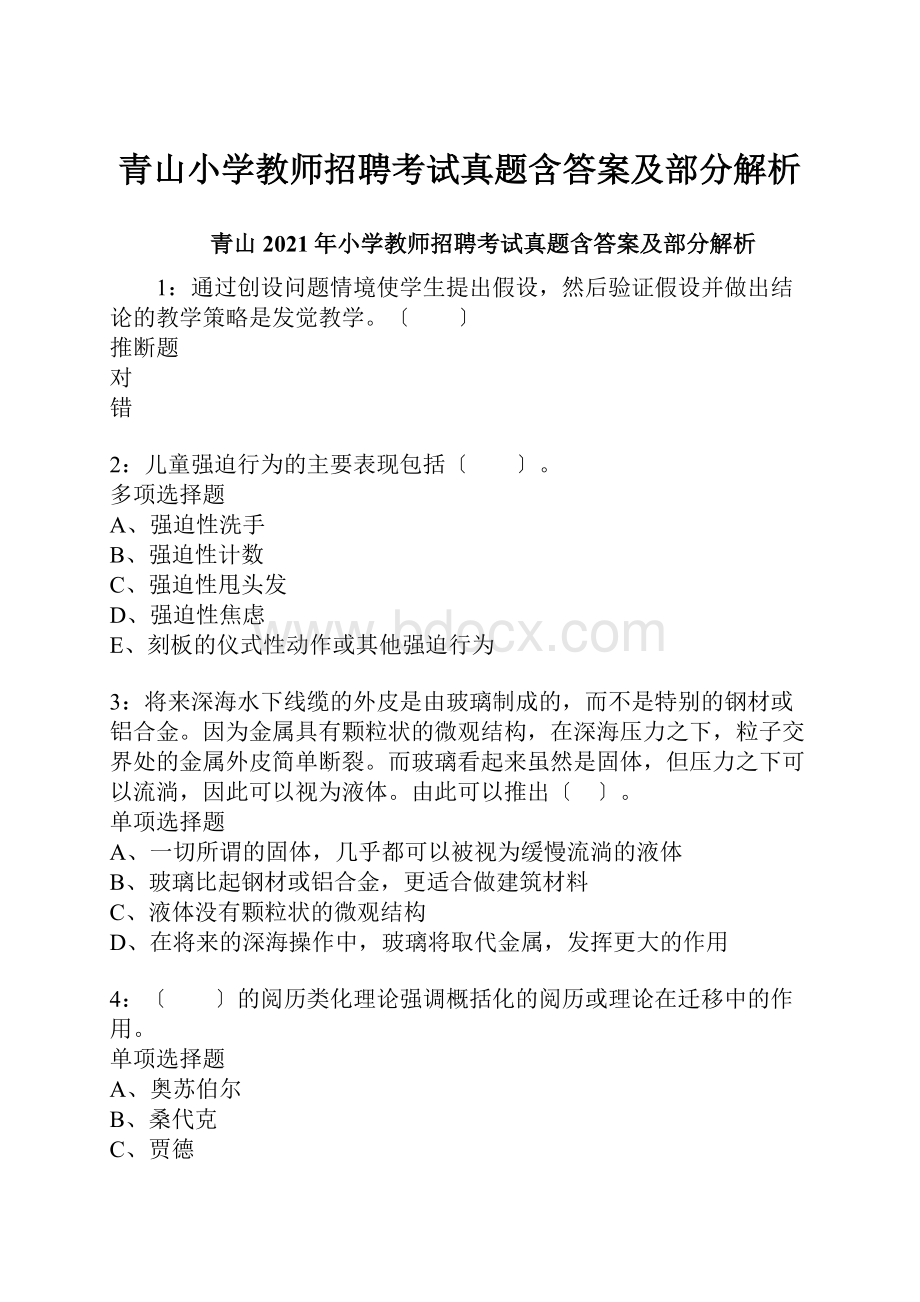 青山小学教师招聘考试真题含答案及部分解析.docx