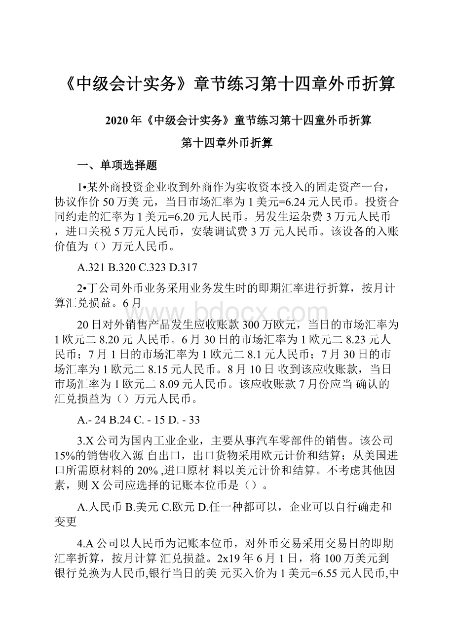 《中级会计实务》章节练习第十四章外币折算.docx