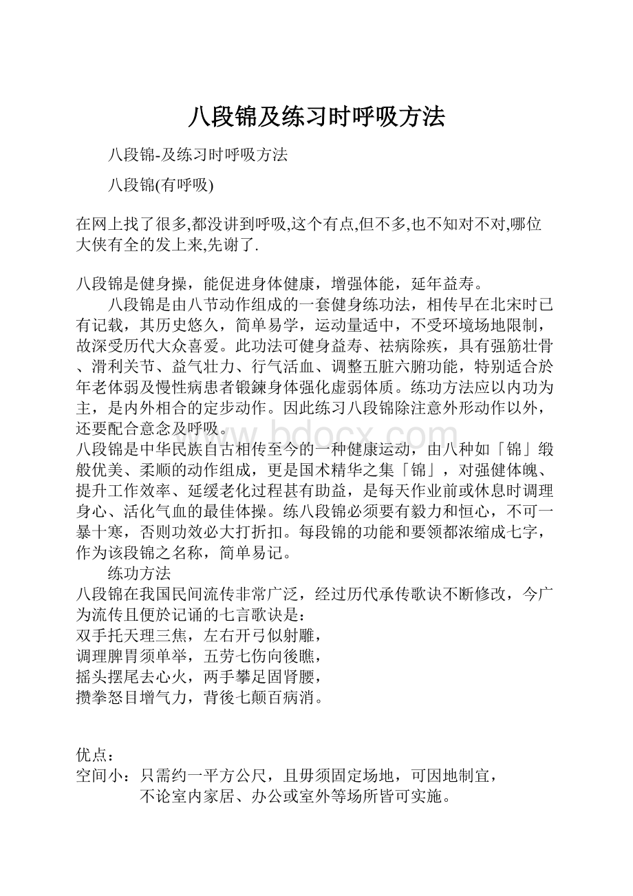 八段锦及练习时呼吸方法.docx