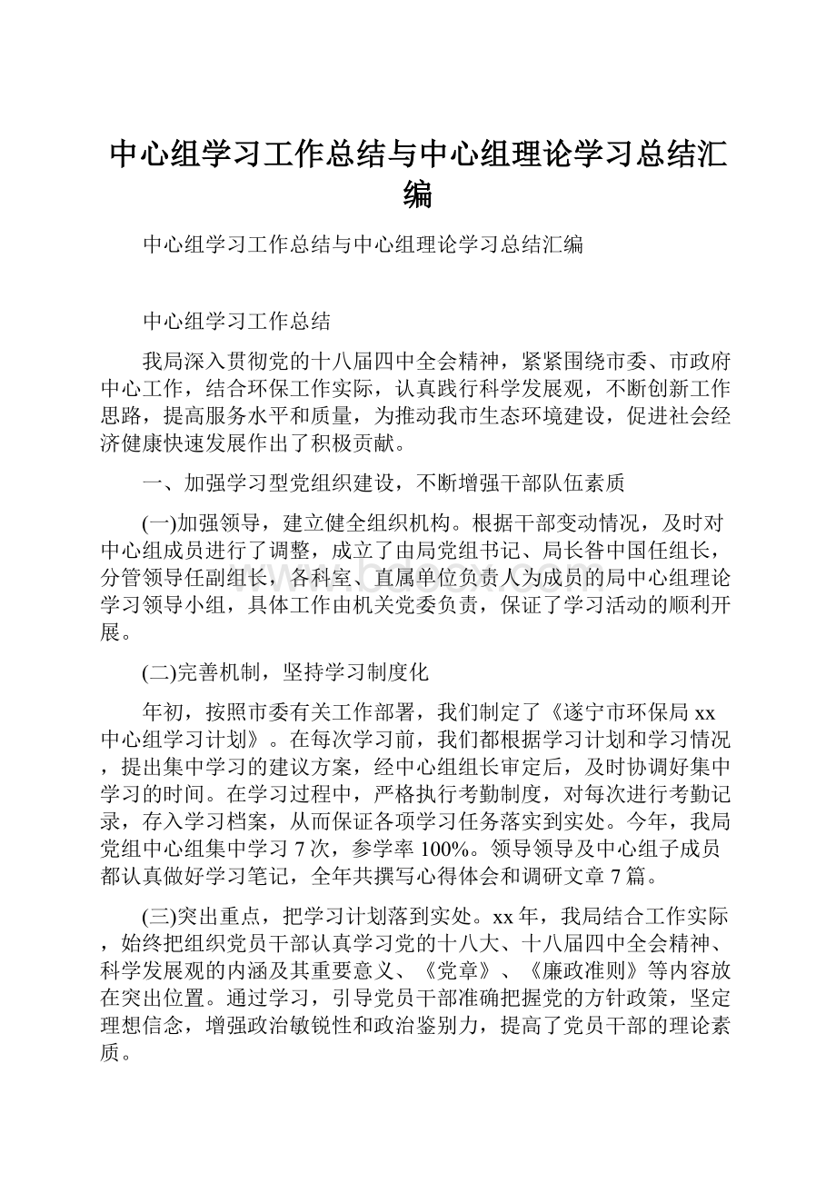 中心组学习工作总结与中心组理论学习总结汇编.docx_第1页