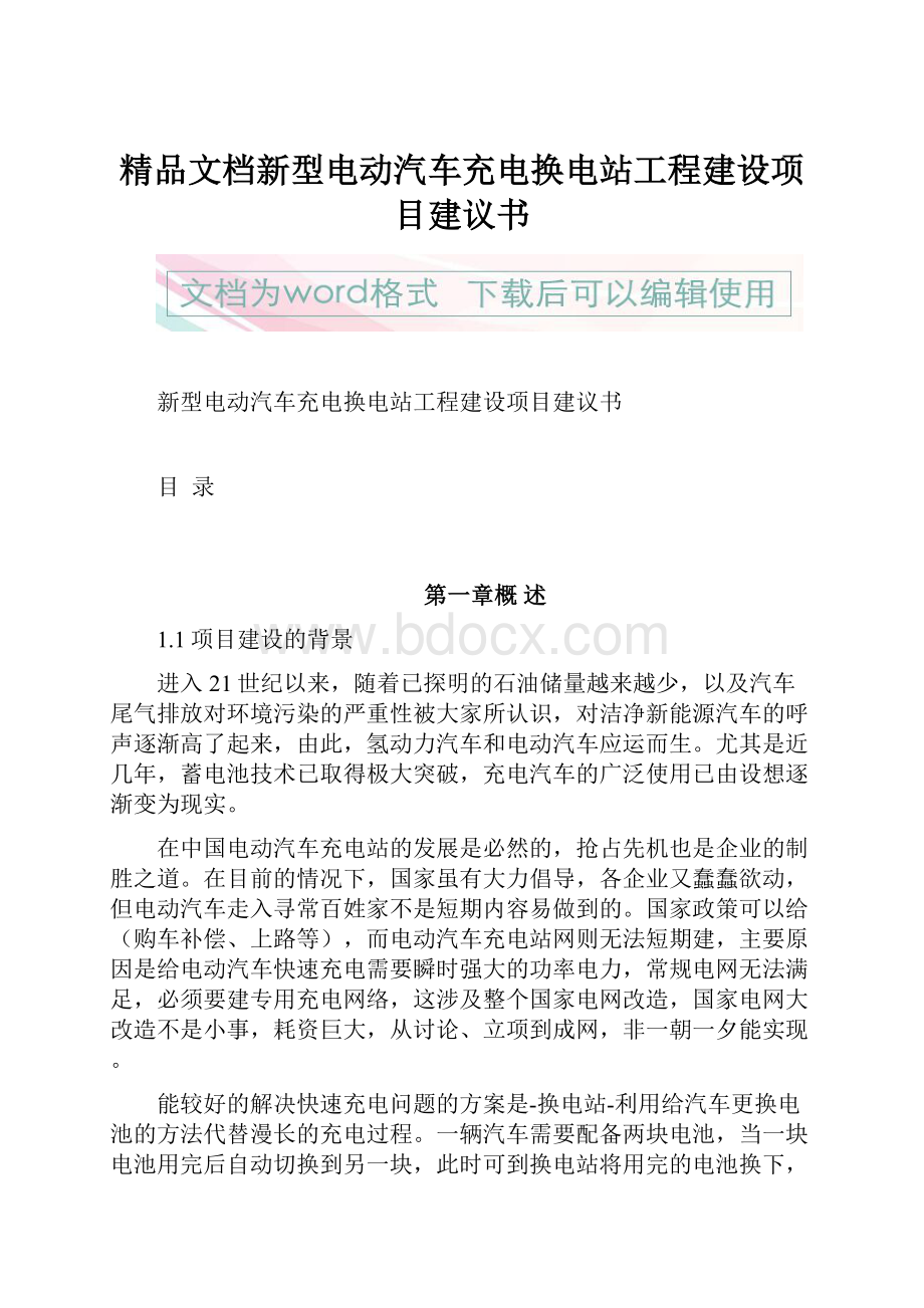 精品文档新型电动汽车充电换电站工程建设项目建议书.docx_第1页