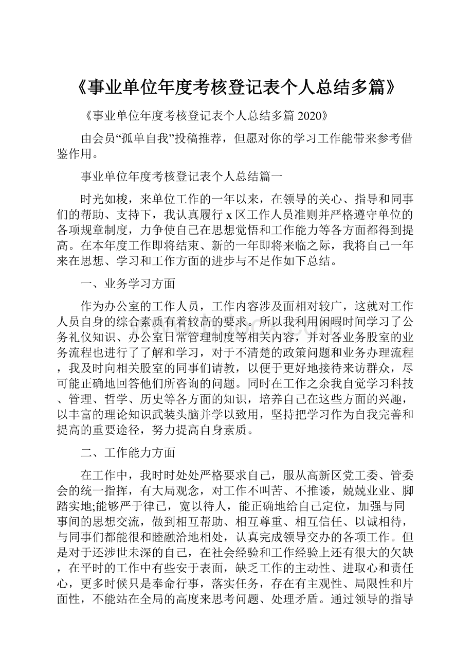 《事业单位年度考核登记表个人总结多篇》.docx_第1页