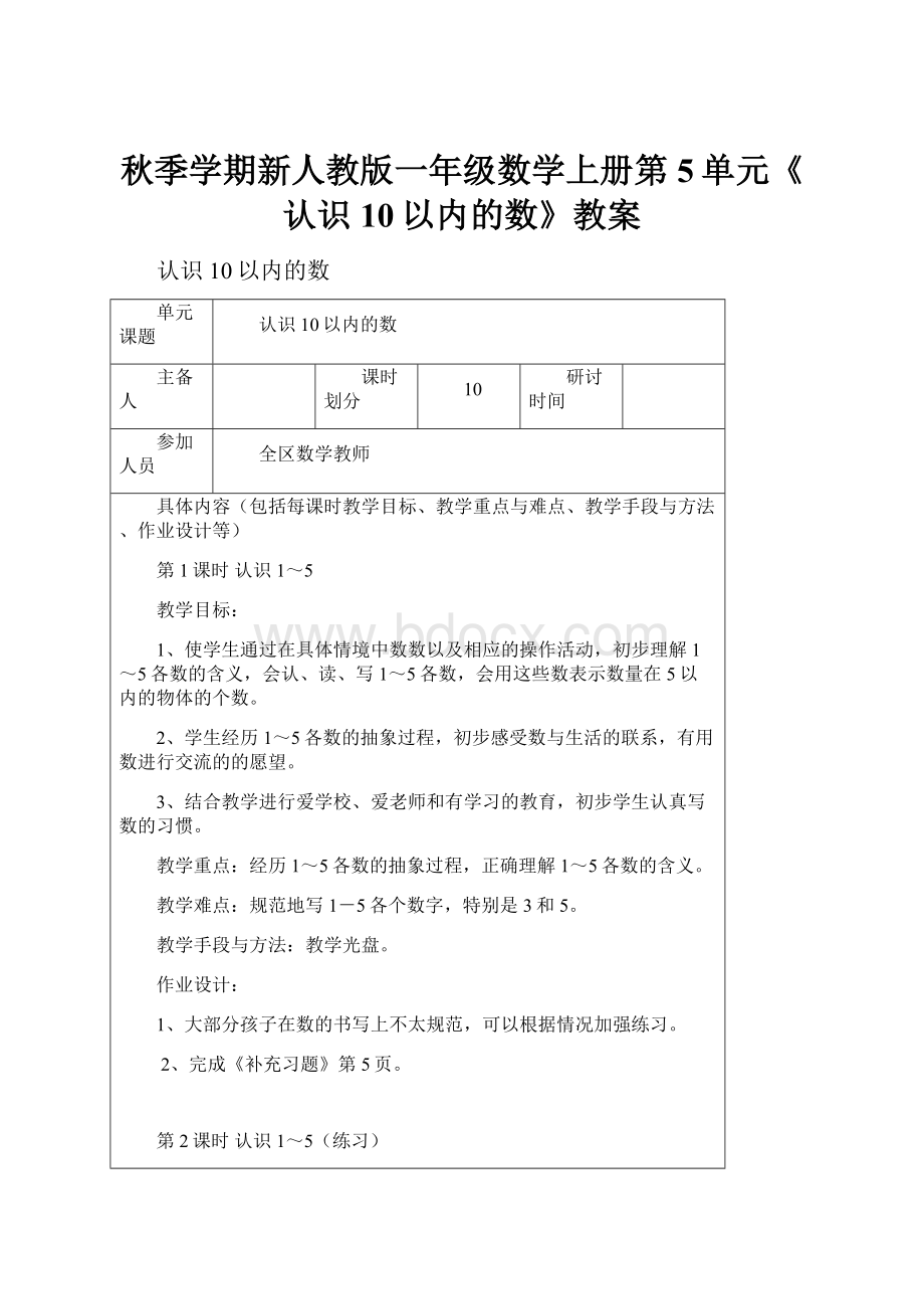 秋季学期新人教版一年级数学上册第5单元《认识10以内的数》教案.docx