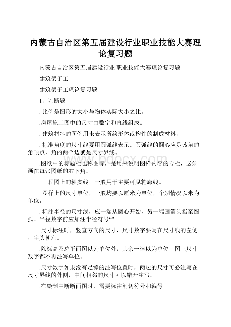 内蒙古自治区第五届建设行业职业技能大赛理论复习题.docx_第1页