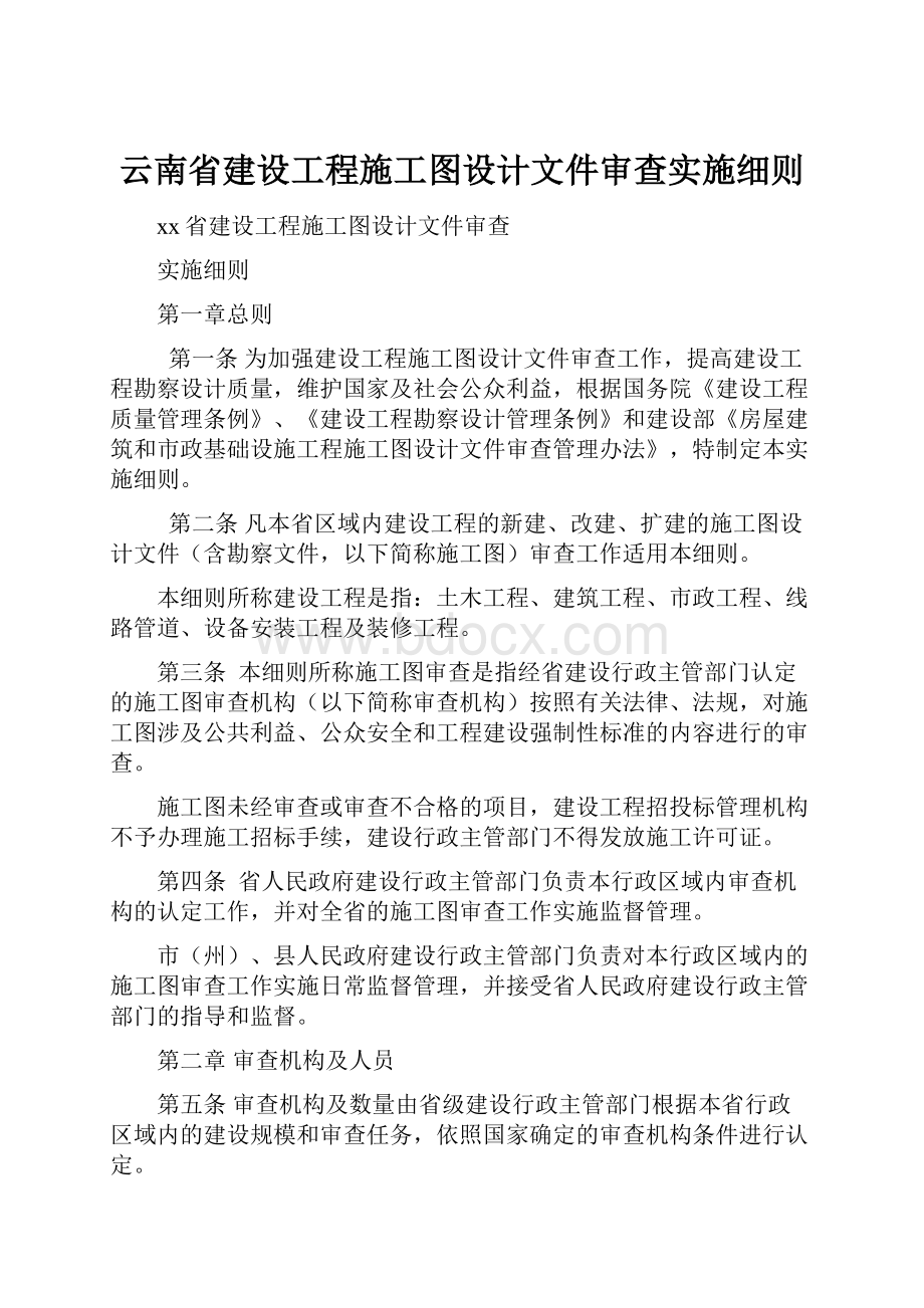 云南省建设工程施工图设计文件审查实施细则.docx_第1页