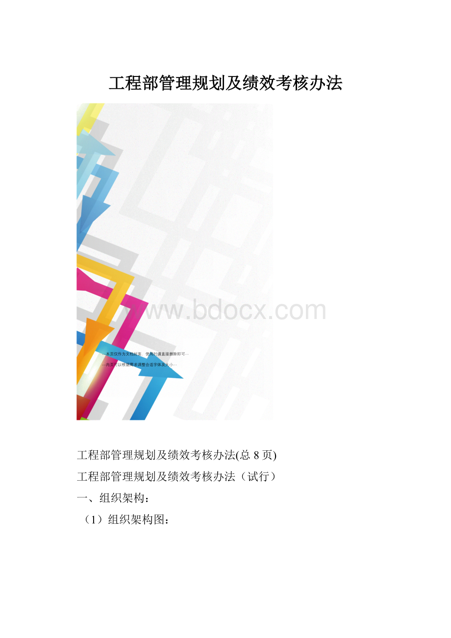 工程部管理规划及绩效考核办法.docx